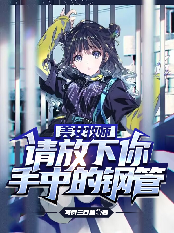 美女牧师，请放下你手中的钢管完整版在线阅读(主角陆沉)