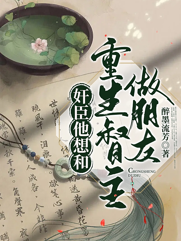 奸臣他想和重生督主做朋友最新章节,小说奸臣他想和重生督主做朋友无弹窗(宁辞,司遥)