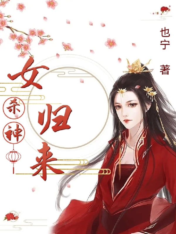 女杀神回归花千九,邢陌寒最新章节免费阅读