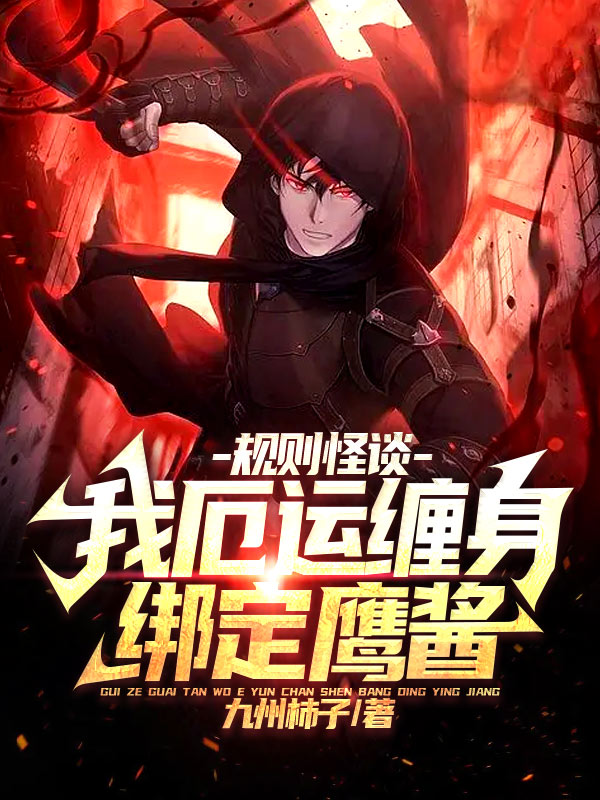 完整版《规则怪谈：我厄运缠身，绑定鹰酱》全文阅读