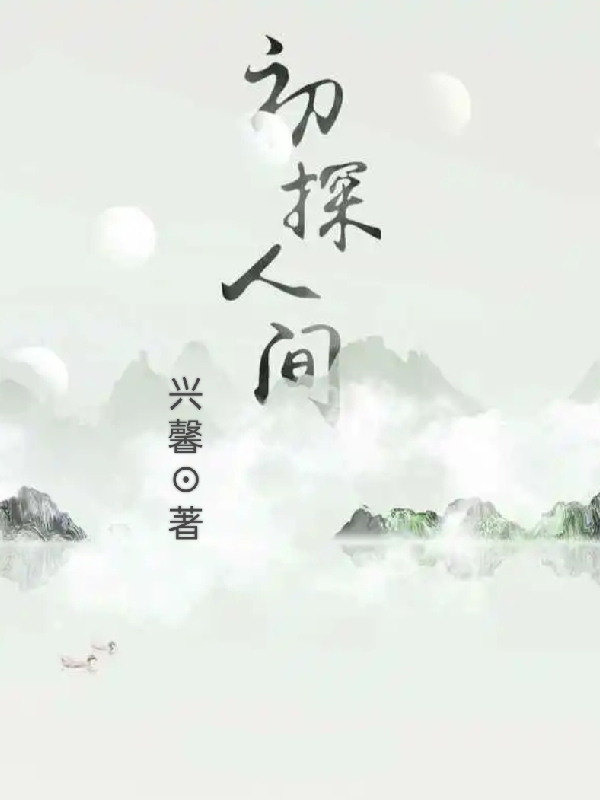 初探人间最新章节更新(主角叫秦风)