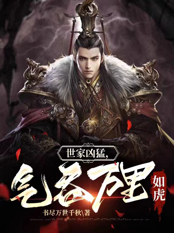 世家凶猛，气吞万里如虎无删减全文免费看，主角林政,郑琴