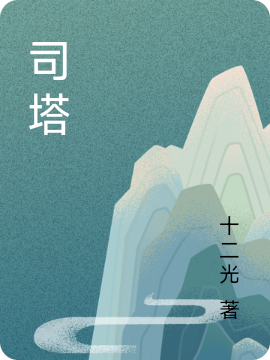 《司塔》小说章节列表免费试读潇洒,王梓小说全文