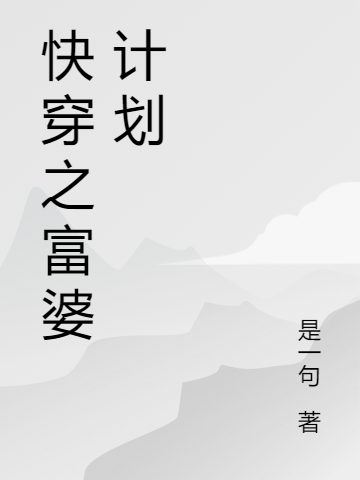 快穿之富婆计划李慧小说免费阅读最新章节