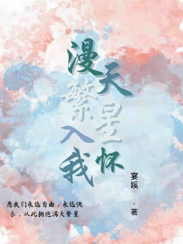 漫天繁星入我怀沈无欺,099小说全文免费阅读