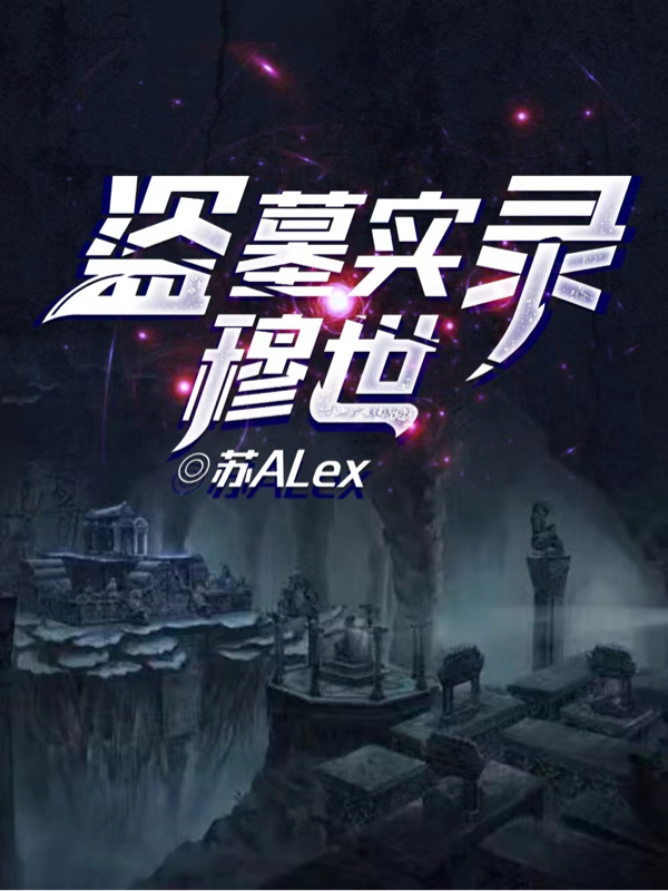《盗墓实录：穆世》小说章节列表免费试读穆黎,江肃小说全文