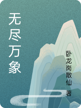 《无尽万象》主角风铃,风凌小说免费阅读最新章节