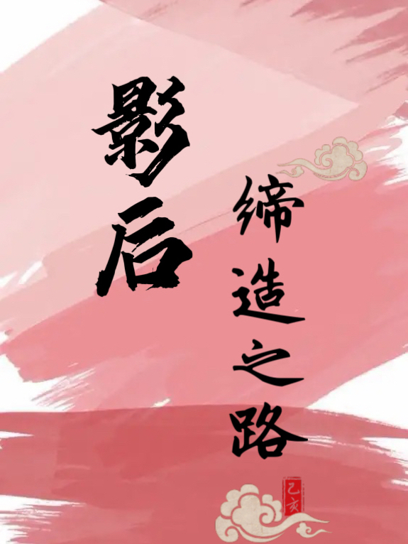 《影后缔造之路》主角连景,宋筠小说免费阅读最新章节