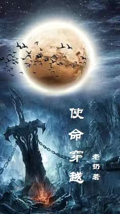 使命穿越小说完整版全文免费阅读