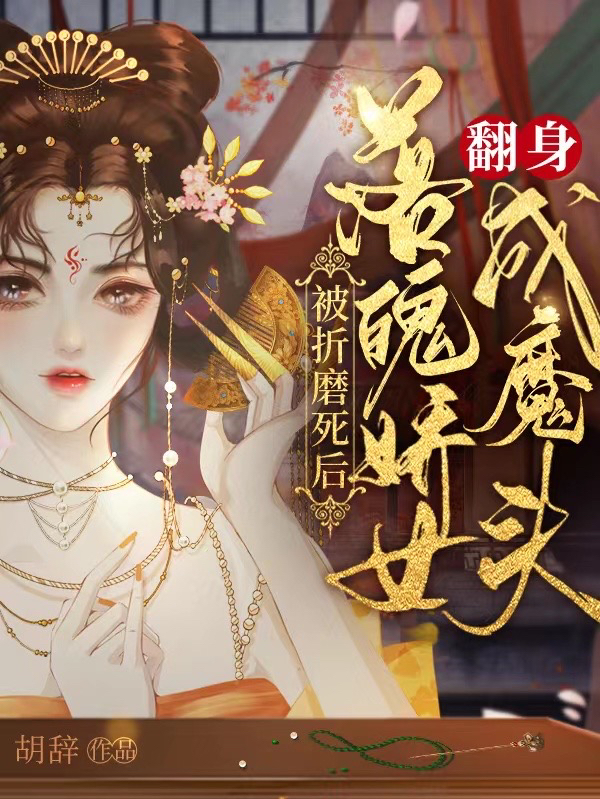 被折磨死后，落魄娇女翻身成魔头小说完整版全文免费阅读