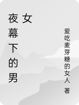 《夜幕下的男女》小说章节列表免费试读顾蘅皋,陈薇小说全文