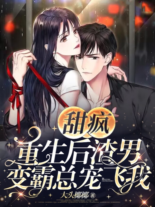 林淼淼,楚庄小说《甜疯：重生后渣男变霸总宠飞我》全文阅读
