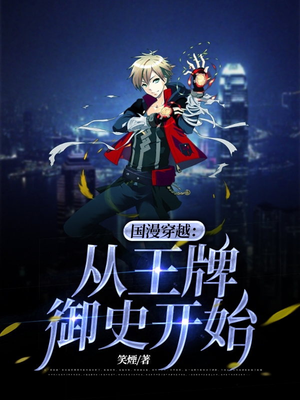 国漫穿越：从王牌御史开始无删减全文免费看，主角叶言