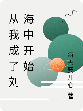 从我成了刘海中开始刘忠小说全文免费阅读