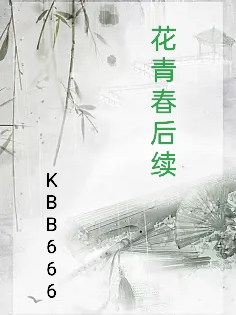 花青春后续最新章节,小说花青春后续无弹窗(秦双)
