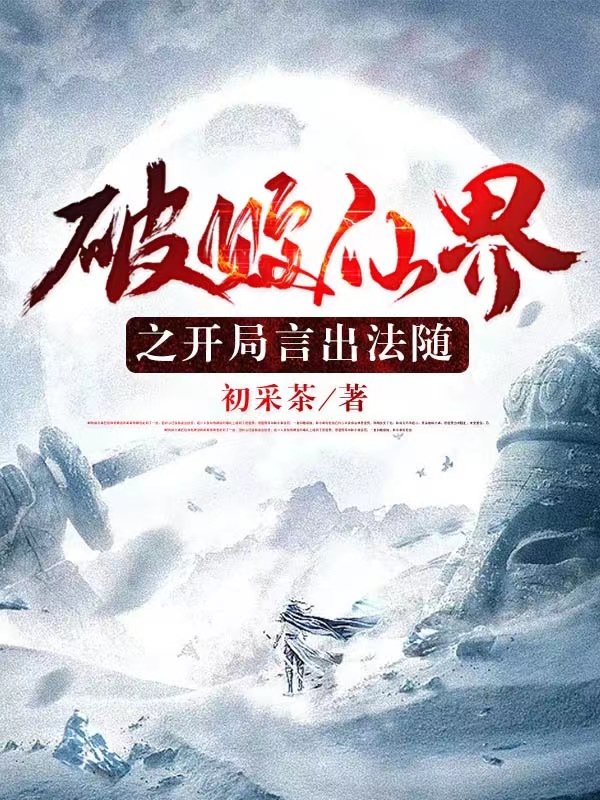 破败仙界之开局言出法随完整版在线阅读(主角辰宇)