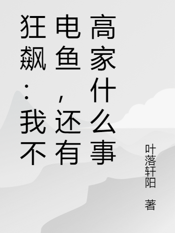 狂飙：我不电鱼，还有高家什么事无删减全文免费看，主角徐雷,高启兰