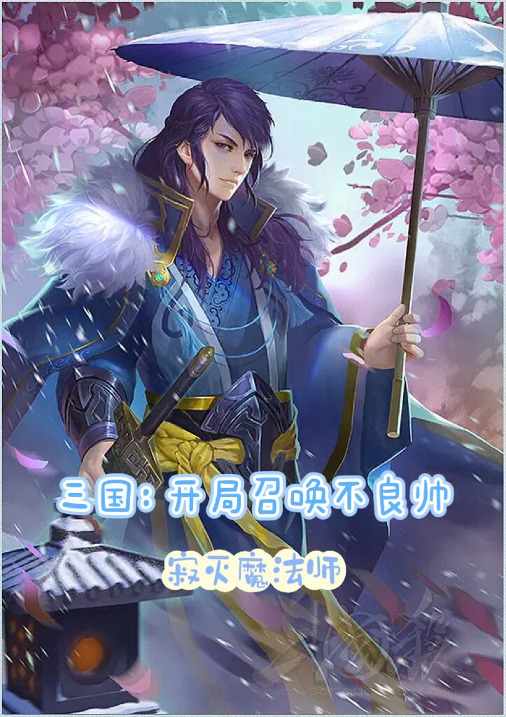 三国：开局召唤不良帅全文在线阅读李烨小说全本无弹窗