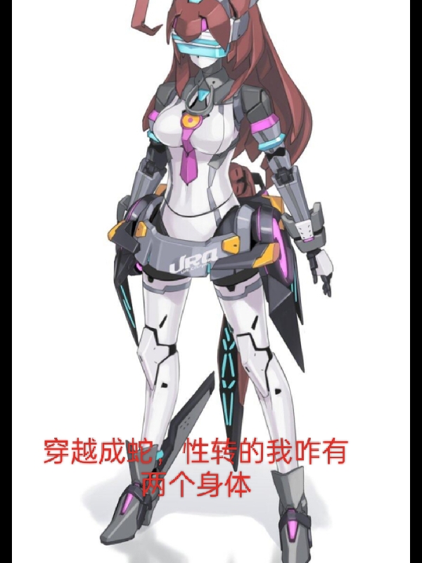 穿越成蛇，性转的我咋有两个身体苏青,苏玄瑶小说免费阅读最新章节