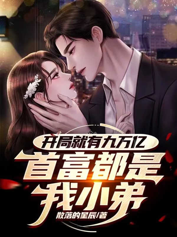 《开局就有九万亿，首富都是我小弟》小说章节列表免费试读韩锦佑,陈圆圆小说全文