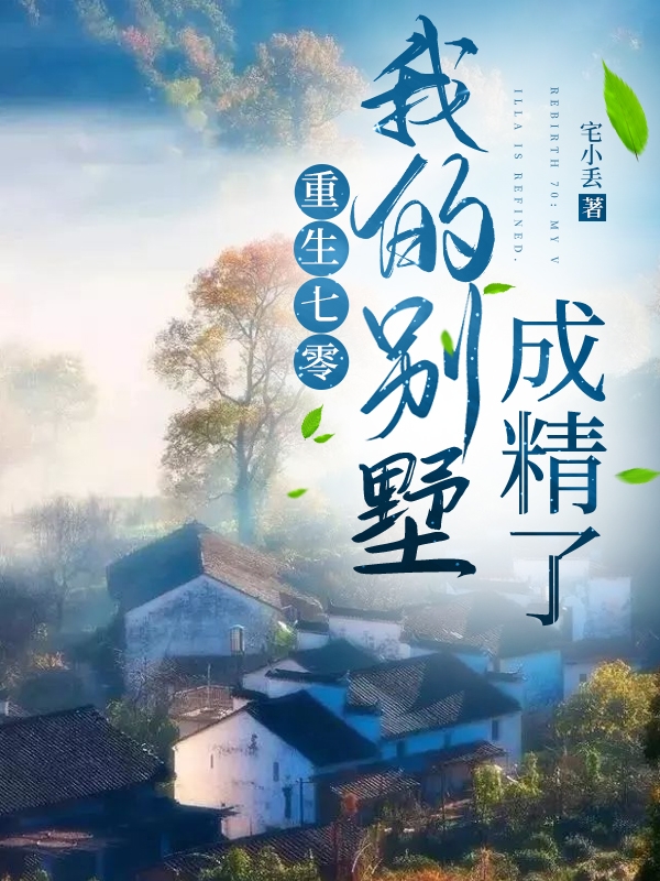 重生七零：我的别墅成精了(顾胜昔,君凛)小说最新章节