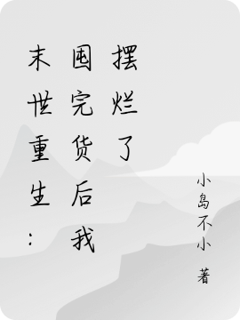 末世重生：囤完货后我摆烂了无删减全文免费看，主角宋知意,顾兆