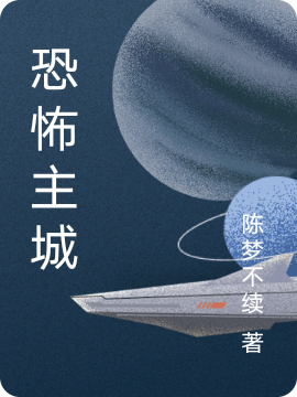 恐怖主城(沈逸)小说最新章节