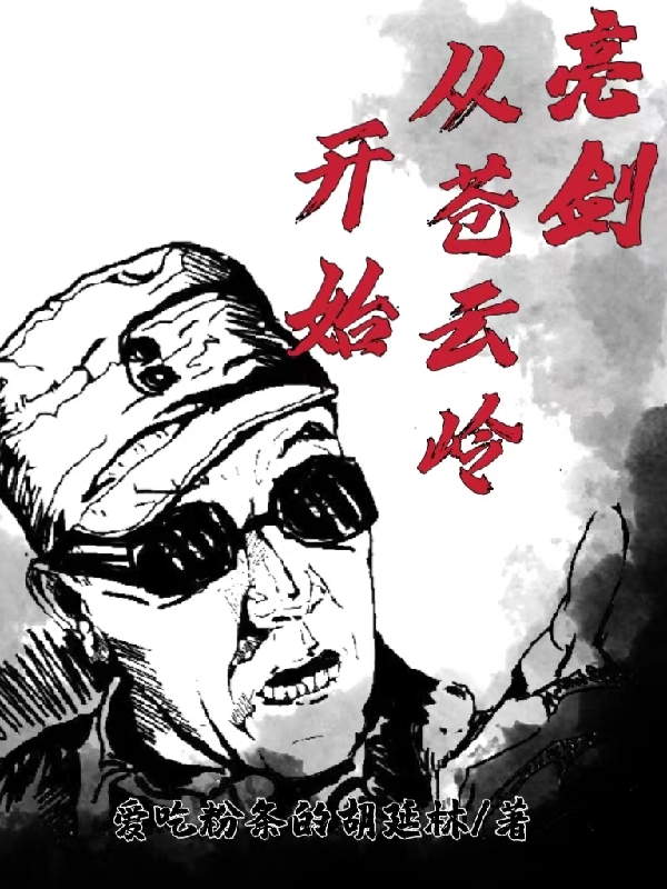 李云龙小说《亮剑从苍云岭开始》全文阅读