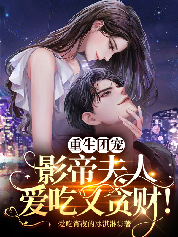 重生团宠：影帝夫人爱吃又贪财！庄玥,蓝彦西的小说免费阅读完整版