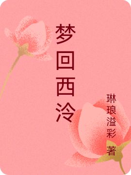 梦回西泠(苏小小,阮郁)小说全文免费阅读