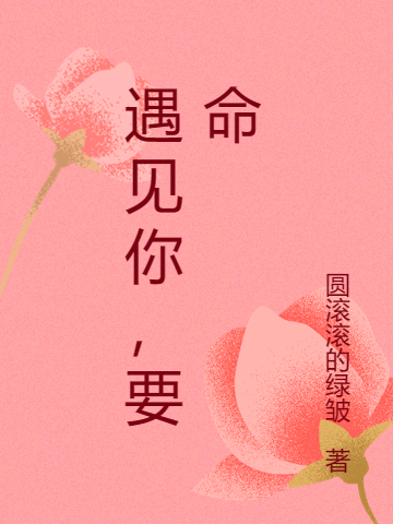 遇见你，要命完整版在线阅读(主角简兮,顾玙)