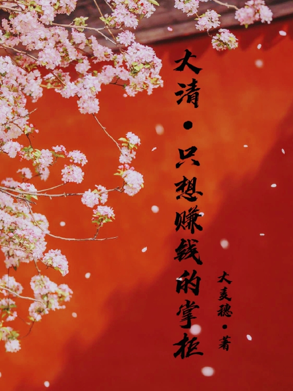 【大清】只想赚钱的掌柜顾清言小说免费阅读最新章节