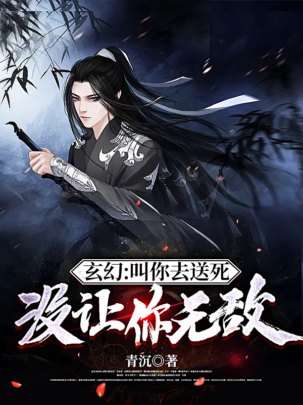 玄幻：叫你去送死，没让你无敌(方尘姜凝漪)小说全文免费阅读