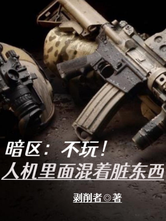 暗区：不玩！人机里面混着脏东西萧叶小说免费阅读最新章节