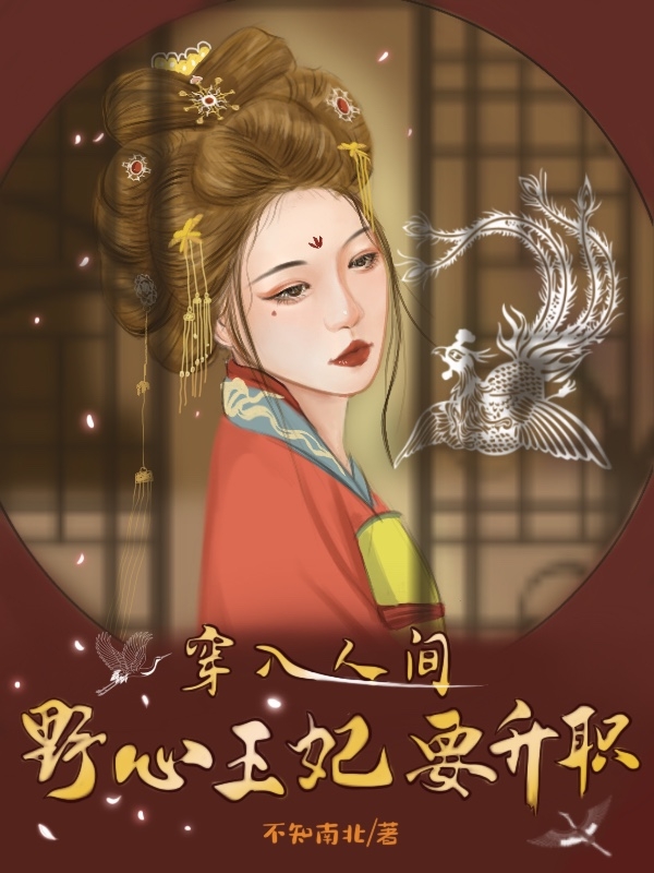 《穿入人间，野心王妃要升职》主角苏南落沈忆安小说免费阅读最新章节