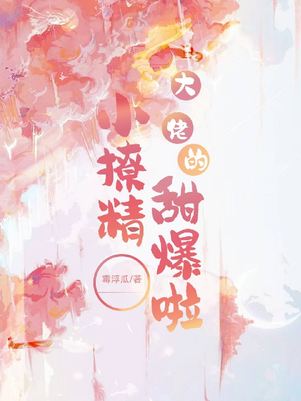 大佬的小撩精甜爆啦(孟倾,迟衍)小说最新章节