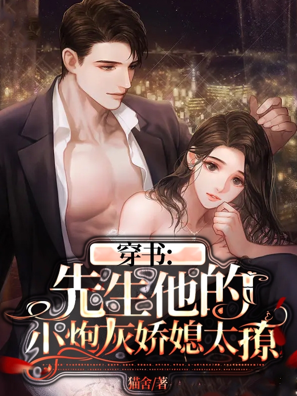 穿书：先生他的小炮灰娇媳太撩(顾梨,沈辞)小说全文免费阅读