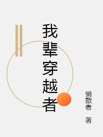 我辈穿越者王德发小说免费阅读最新章节