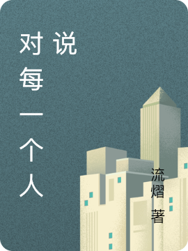 对每一个人说最新章节更新(主角叫郑华强)