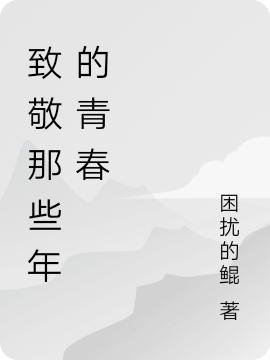 《致敬那些年的青春》主角李明小说免费阅读最新章节