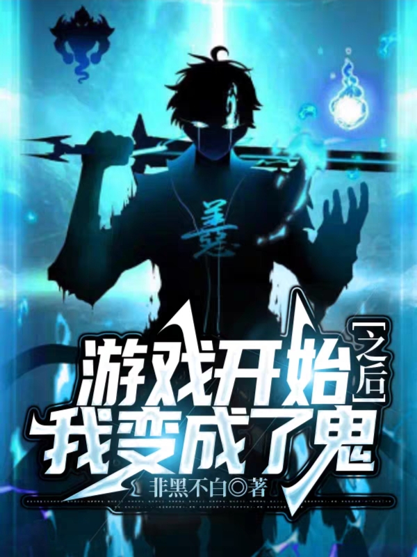 游戏开始之后，我变成了鬼(苏夜)小说全文免费阅读