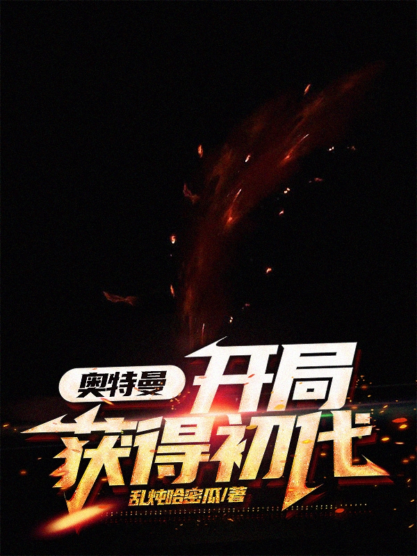 奥特曼：开局获得初代完整版在线阅读(主角陈默,李枕芯)