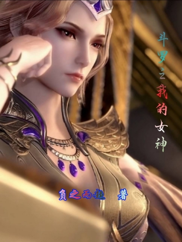 斗罗之我的女神小说完整版全文免费阅读