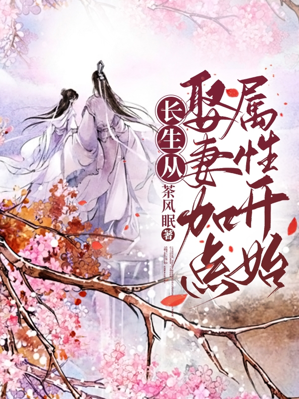 《长生从娶妻加点属性开始》主角陆雨,欧阳千雪小说免费阅读最新章节