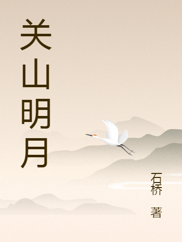 关山明月小说完整版全文免费阅读