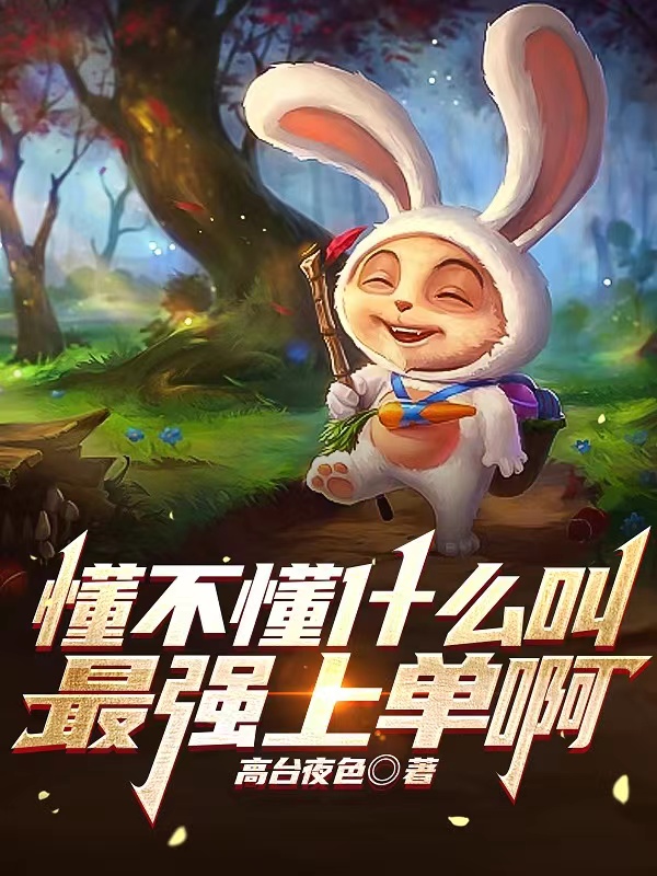 懂不懂什么叫最强上单啊全本免费阅读,张放,苏诗洁小说全文
