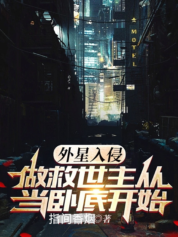 外星入侵：做救世主从当卧底开始(逆寒,弑天)小说最新章节