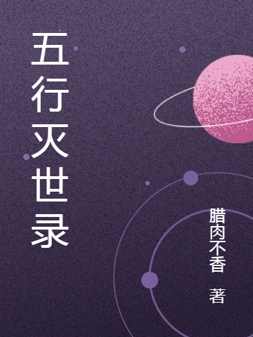 王明,孙尚香小说《五行灭世录》全文阅读