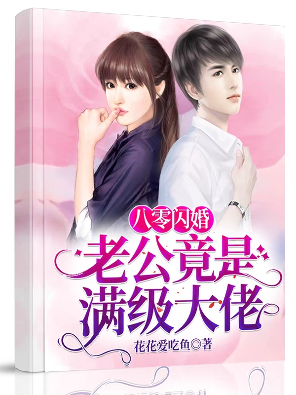 八零闪婚，老公竟是满级大佬全文在线阅读赵怏怏,陆凡小说全本无弹窗