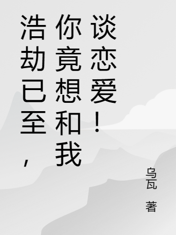 《浩劫已至，你竟想和我谈恋爱！》小说章节列表免费试读林阳,秦若小说全文